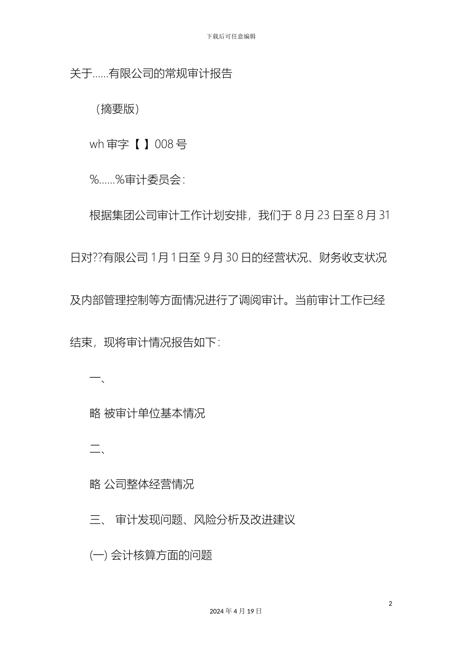 汇总审计报告心得_第2页