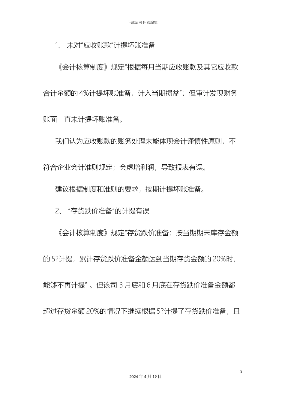 汇总审计报告心得_第3页