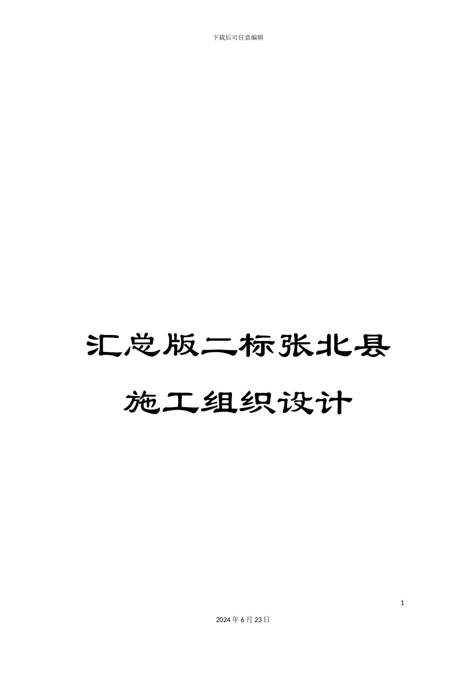 汇总版二标张北县施工组织设计_第1页