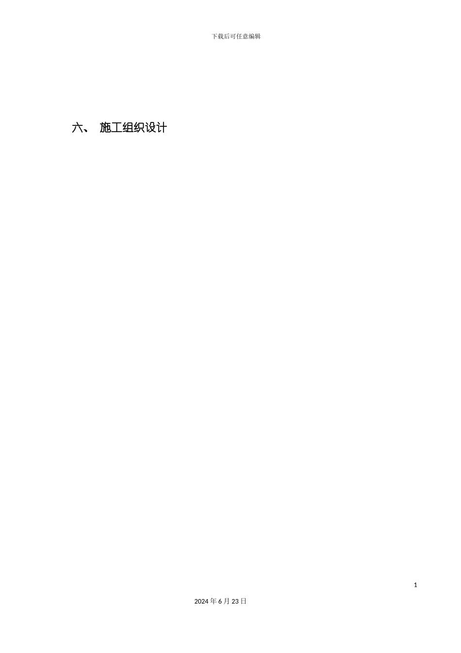 汇总版二标张北县施工组织设计_第2页