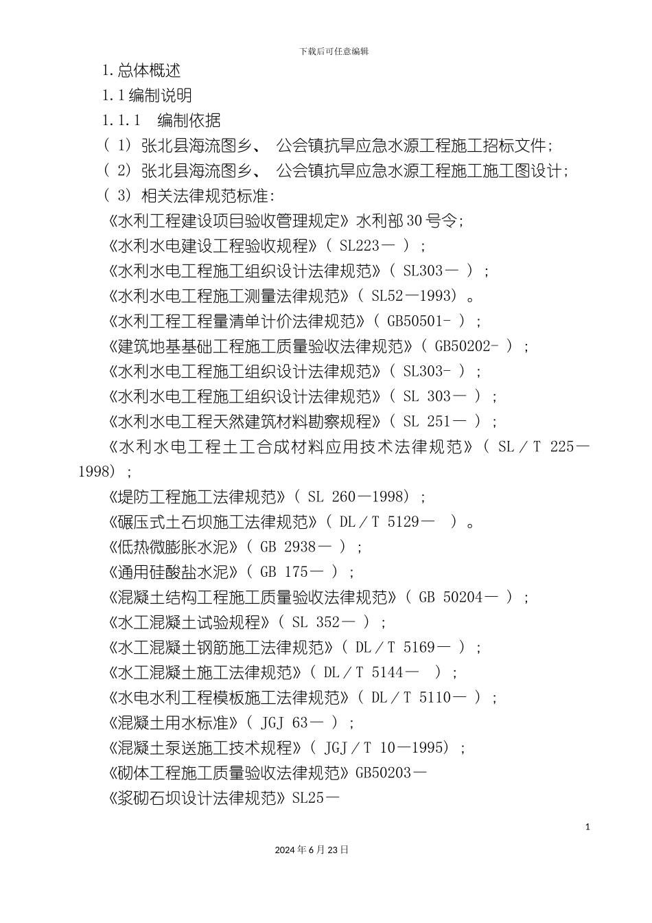 汇总版二标张北县施工组织设计_第3页