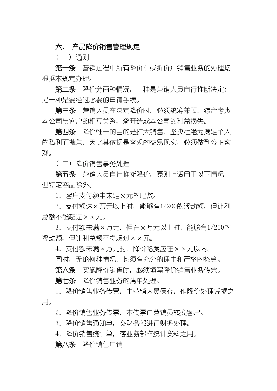 汇总版产品降价销售管理规定_第2页