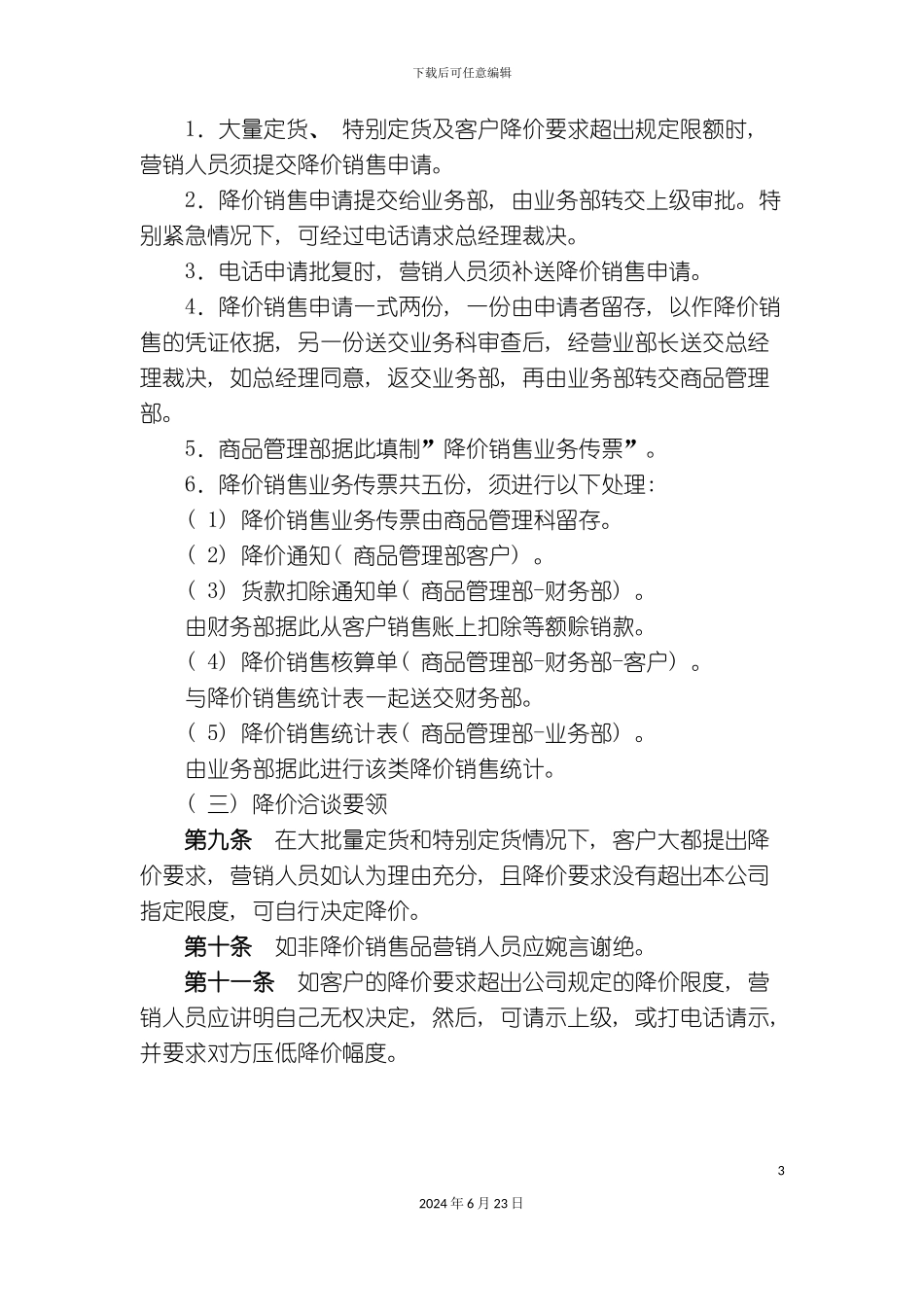 汇总版产品降价销售管理规定_第3页