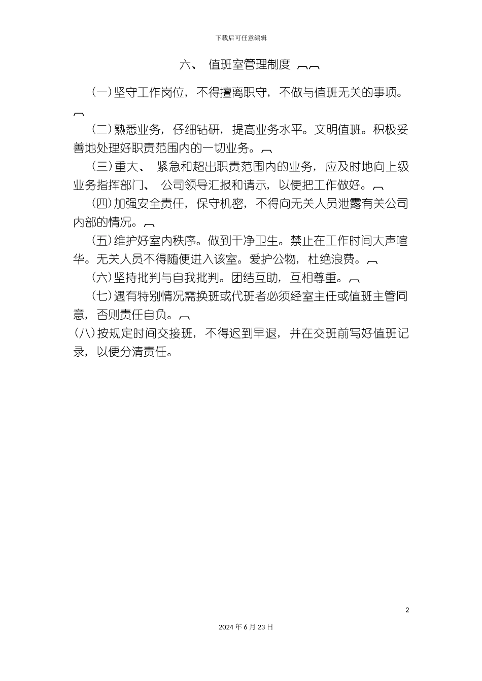 汇总版值班室管理制度_第2页