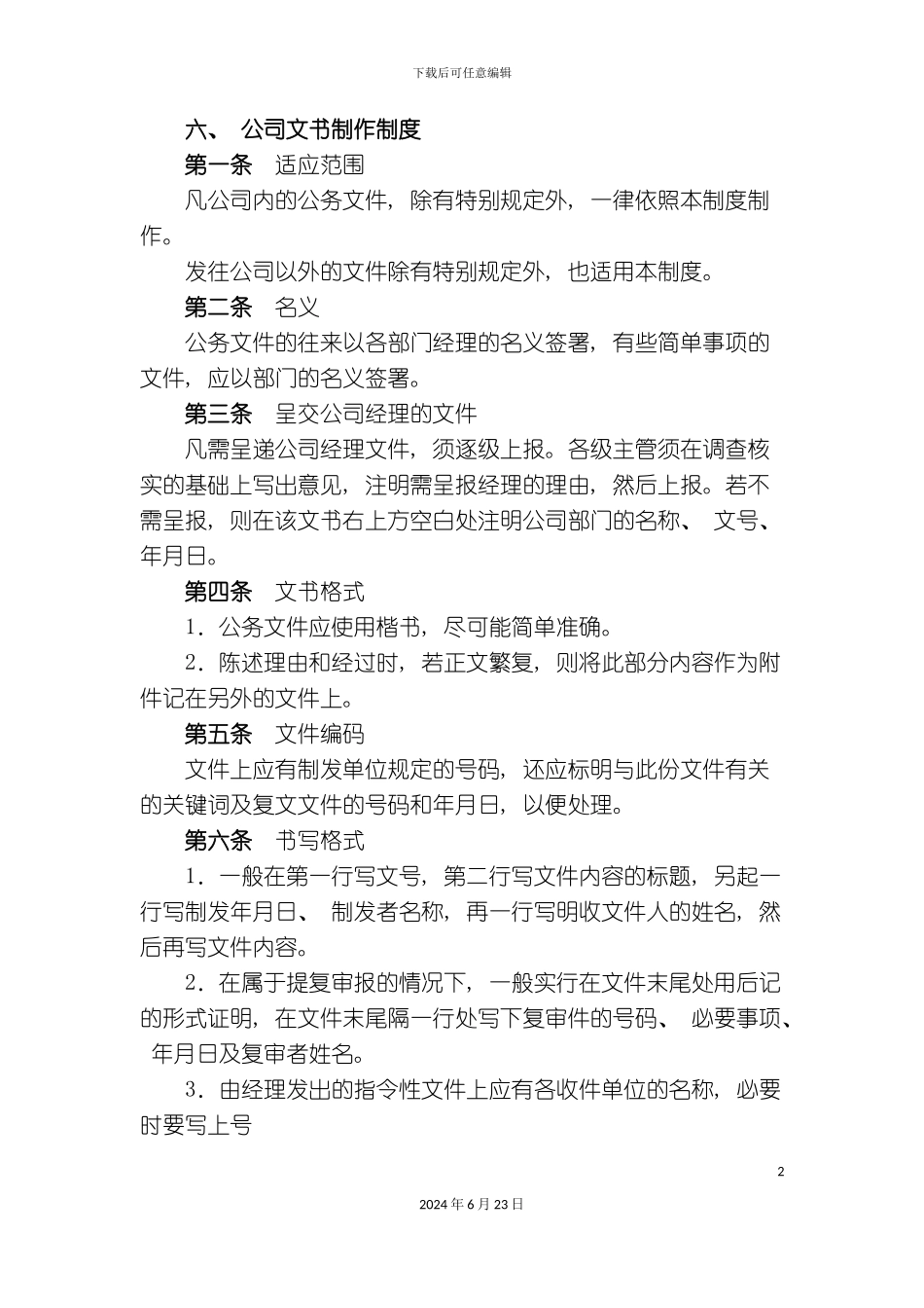 汇总版公司文书制作制度_第2页