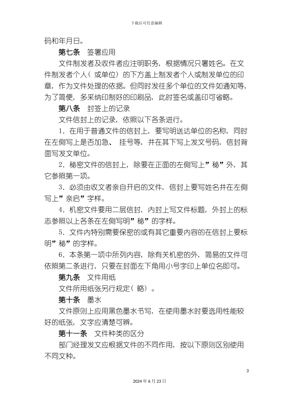 汇总版公司文书制作制度_第3页