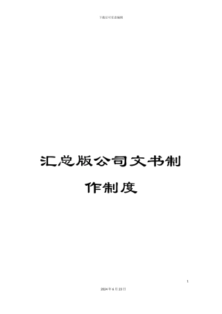 汇总版公司文书制作制度