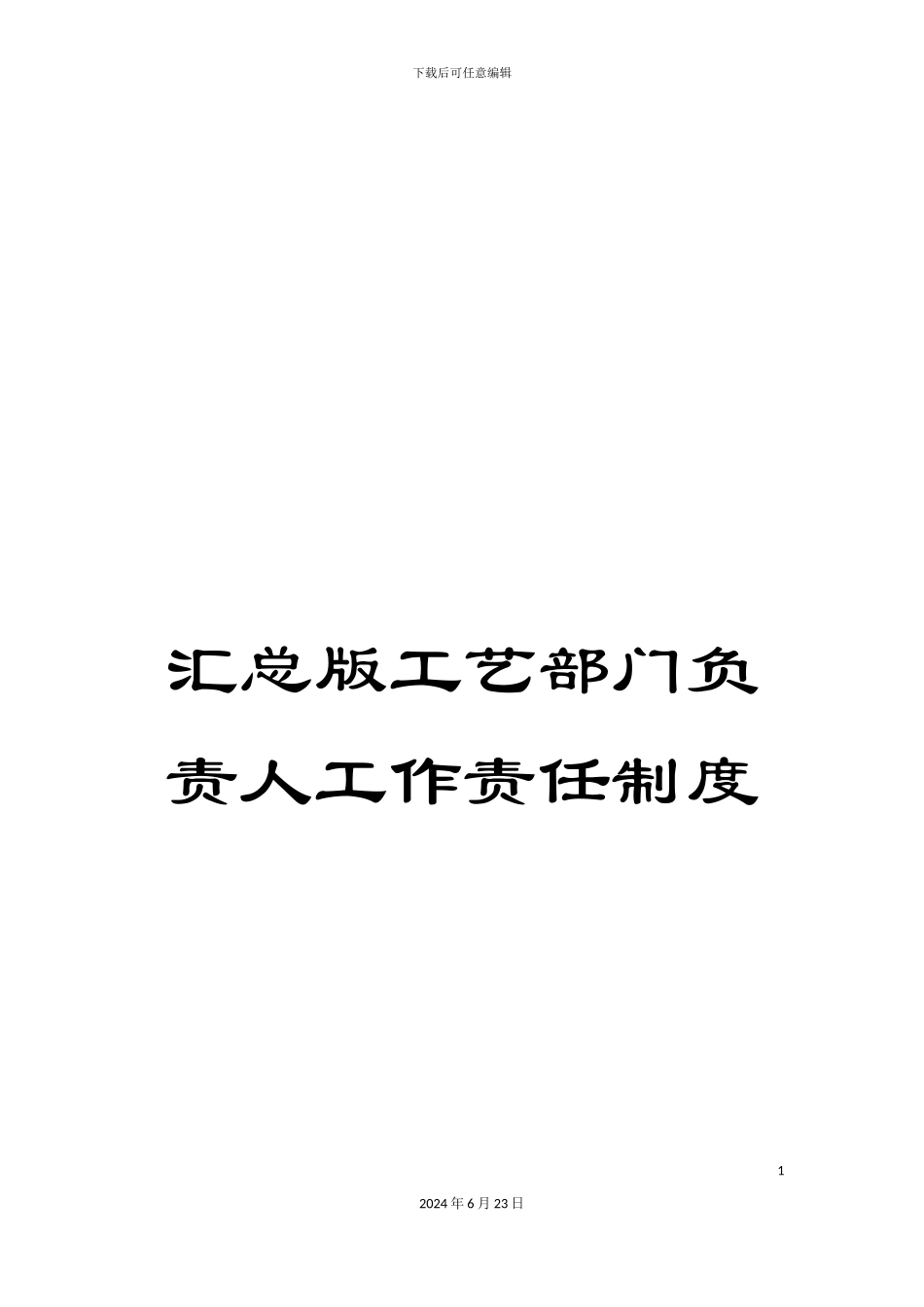 汇总版工艺部门负责人工作责任制度_第1页