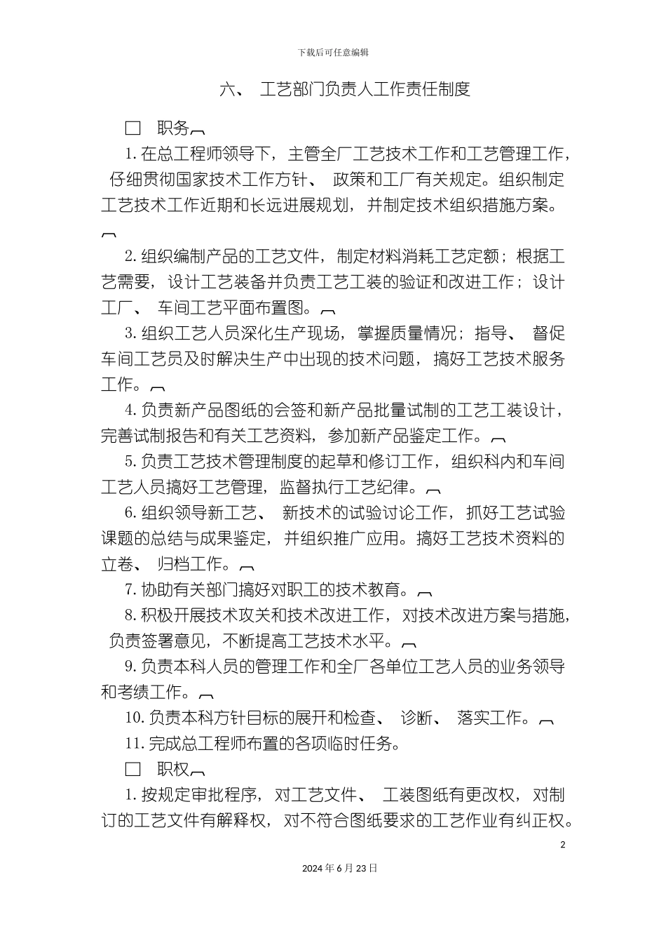 汇总版工艺部门负责人工作责任制度_第2页