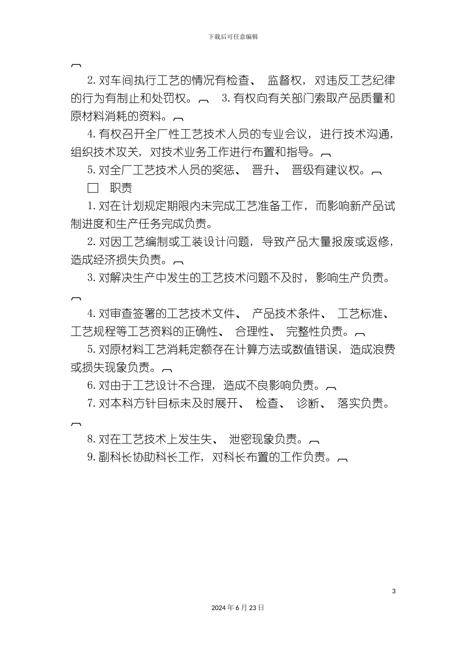 汇总版工艺部门负责人工作责任制度_第3页