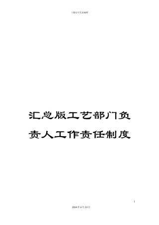 汇总版工艺部门负责人工作责任制度