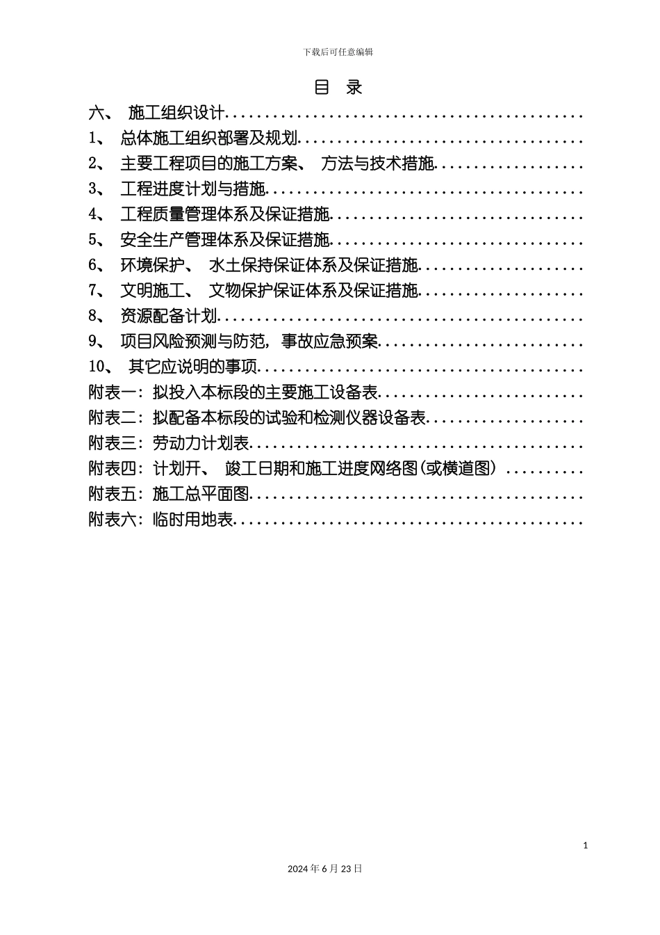 汇总版施工组织设计洪雅至峨眉_第2页