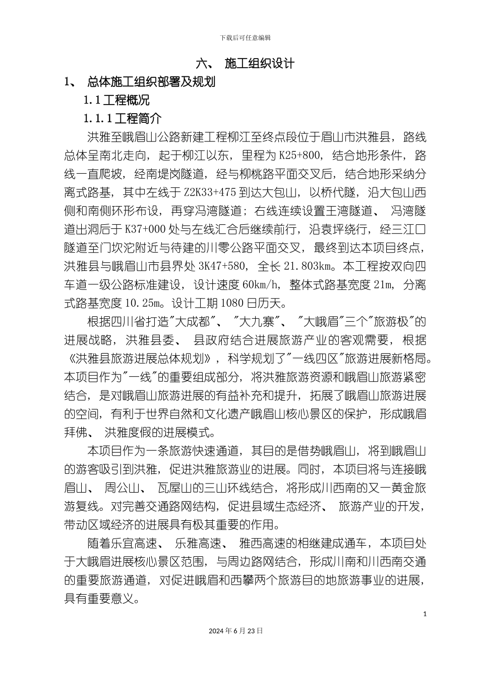 汇总版施工组织设计洪雅至峨眉_第3页