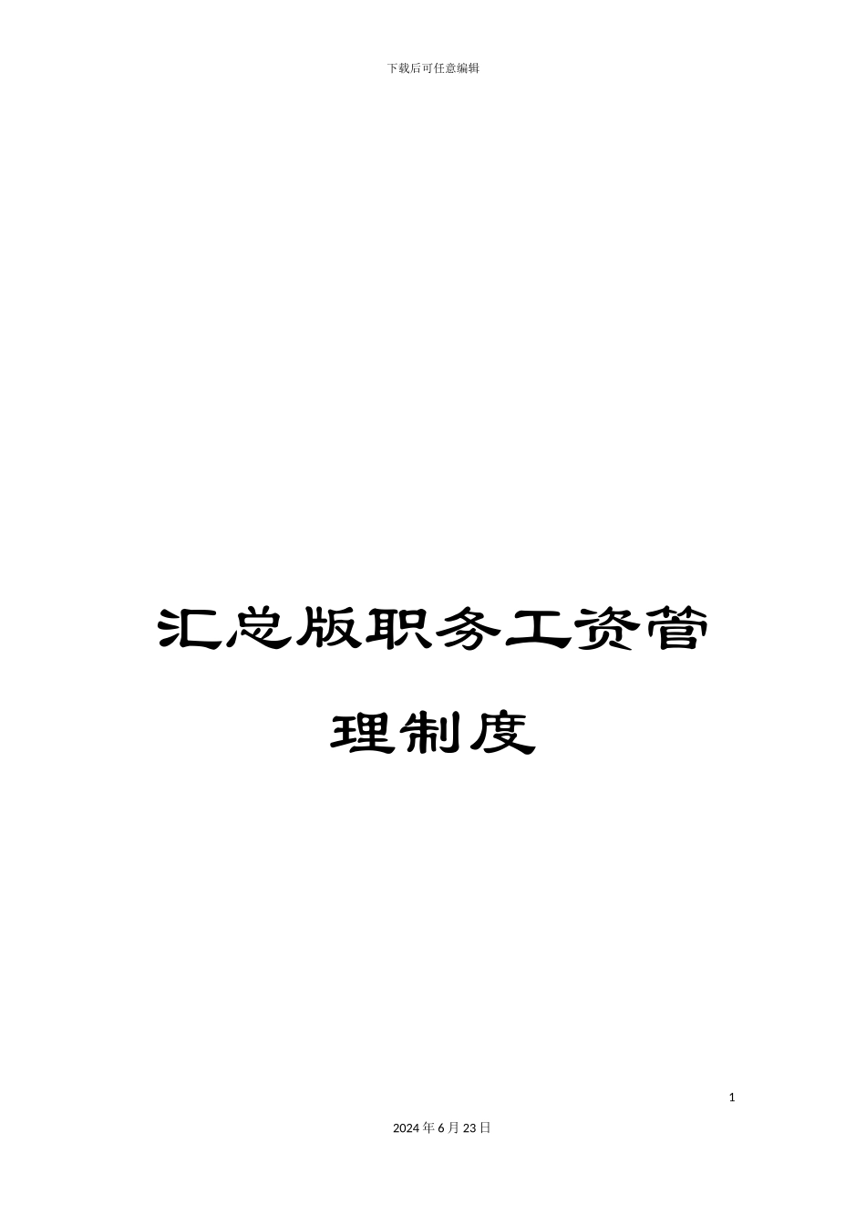 汇总版职务工资管理制度_第1页
