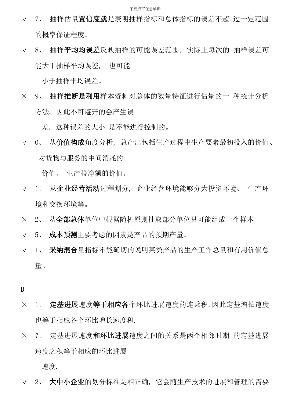汇总电大企业统计考试判断题_第2页