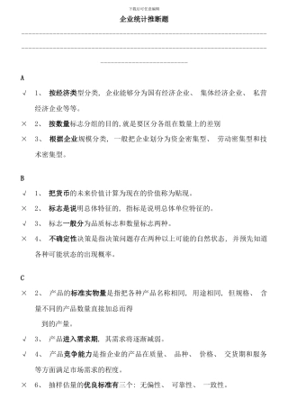 汇总电大企业统计考试判断题