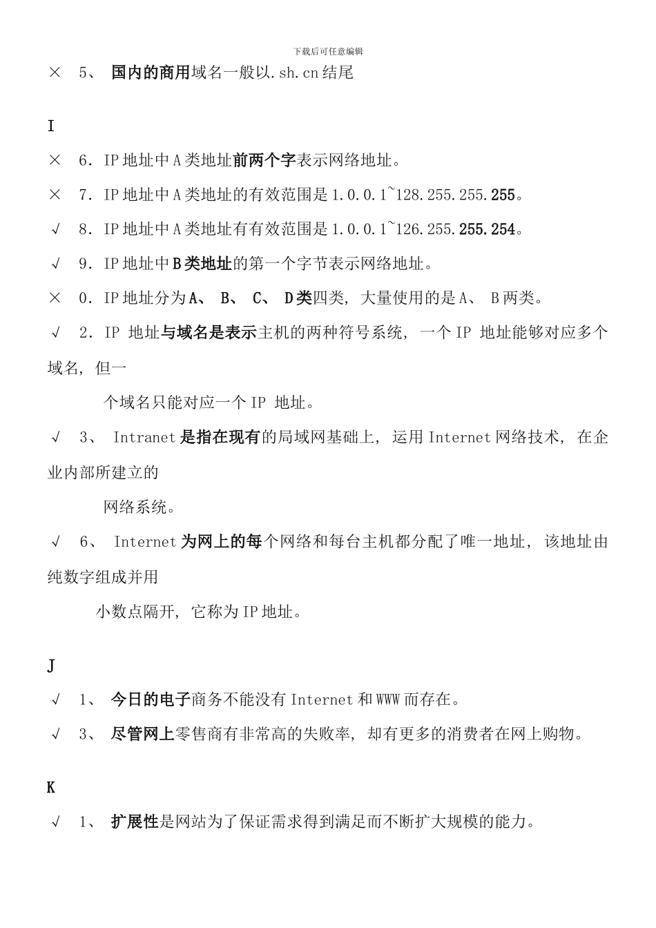 汇总电大电子商务考试判断题_第3页