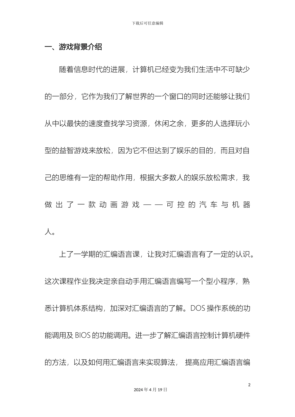 汇编语言动画程序设计报告_第2页