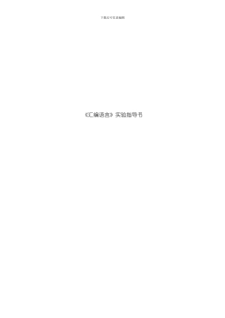 汇编语言实验指导书模板