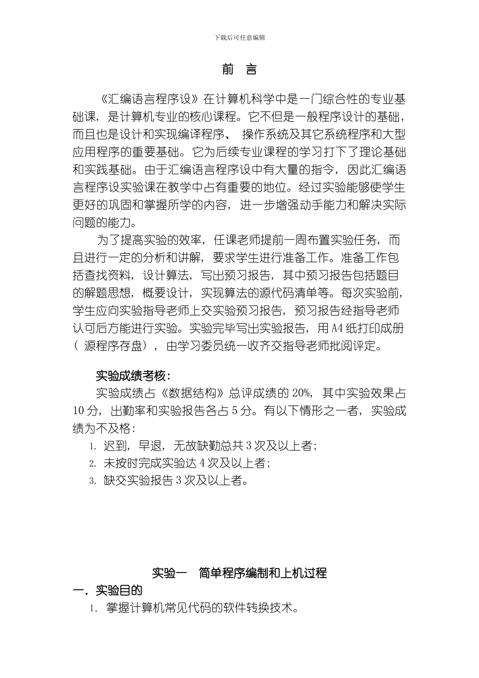 汇编语言程序设计实验指导书模板_第1页