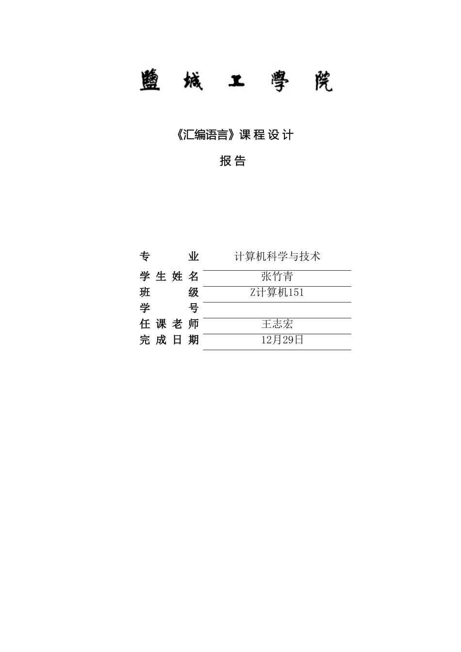 汇编语言程序设计报告_第2页