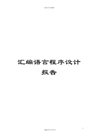 汇编语言程序设计报告