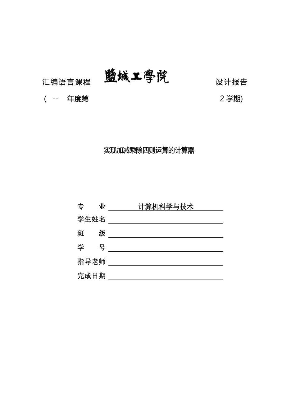 汇编语言课程设计报告实现加减乘除四则运算的计算器范本_第2页