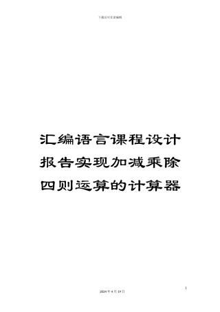 汇编语言课程设计报告实现加减乘除四则运算的计算器范本