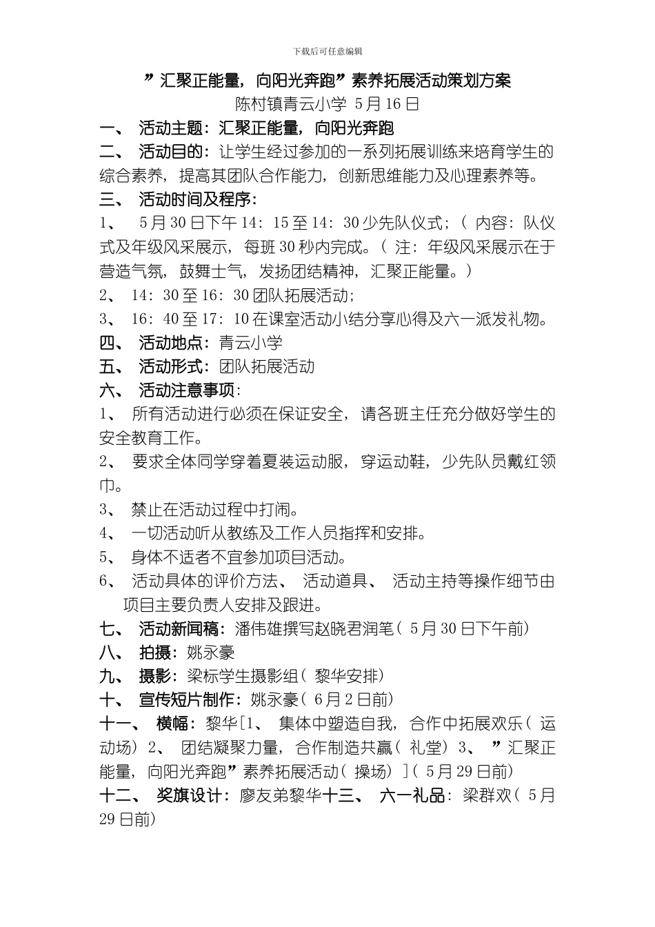 汇聚正能量向阳光奔跑素质拓展活动策划方案模板_第1页