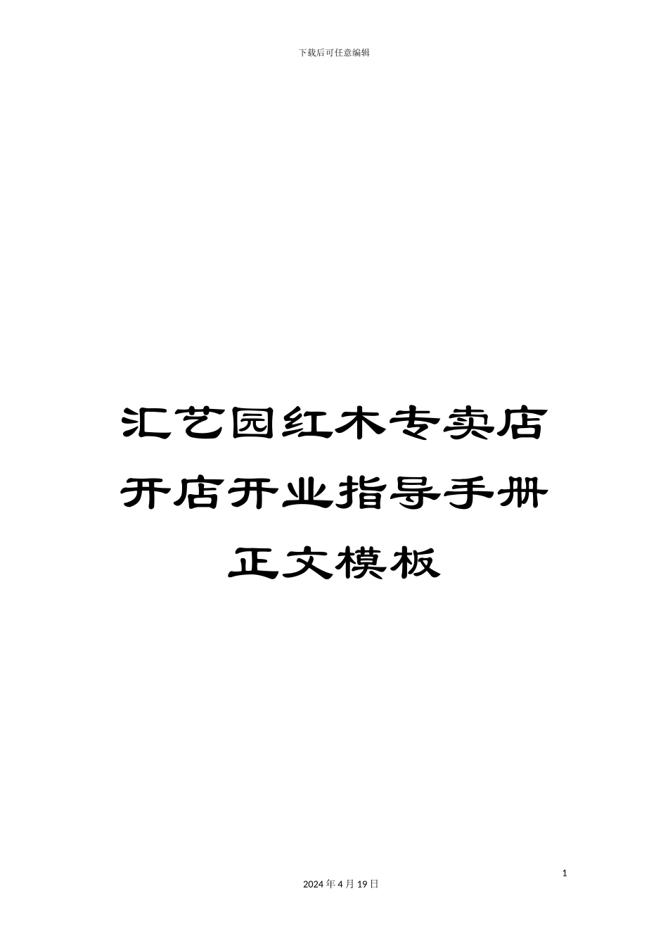 汇艺园红木专卖店开店开业指导手册正文模板_第1页