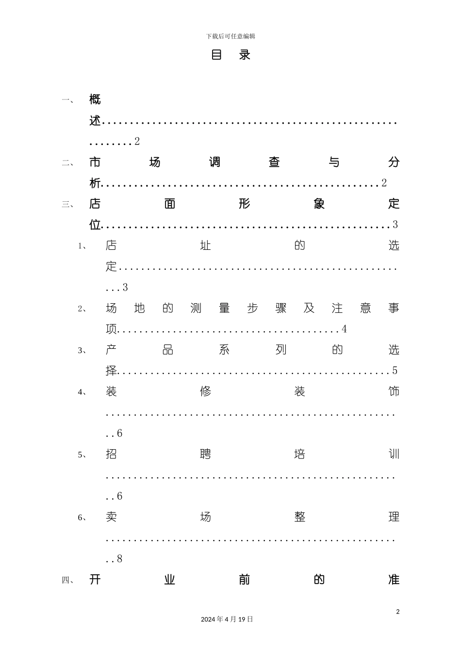 汇艺园红木专卖店开店开业指导手册正文模板_第2页