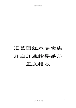 汇艺园红木专卖店开店开业指导手册正文模板