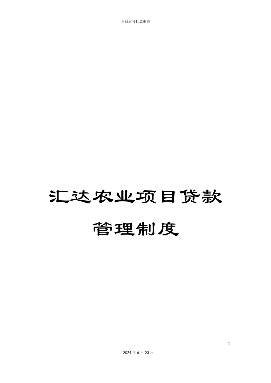 汇达农业项目贷款管理制度_第1页