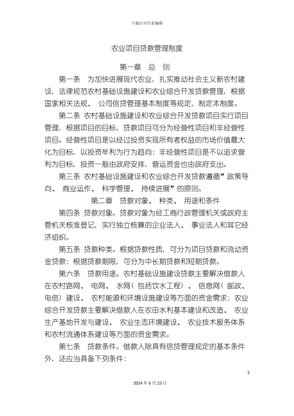 汇达农业项目贷款管理制度_第2页