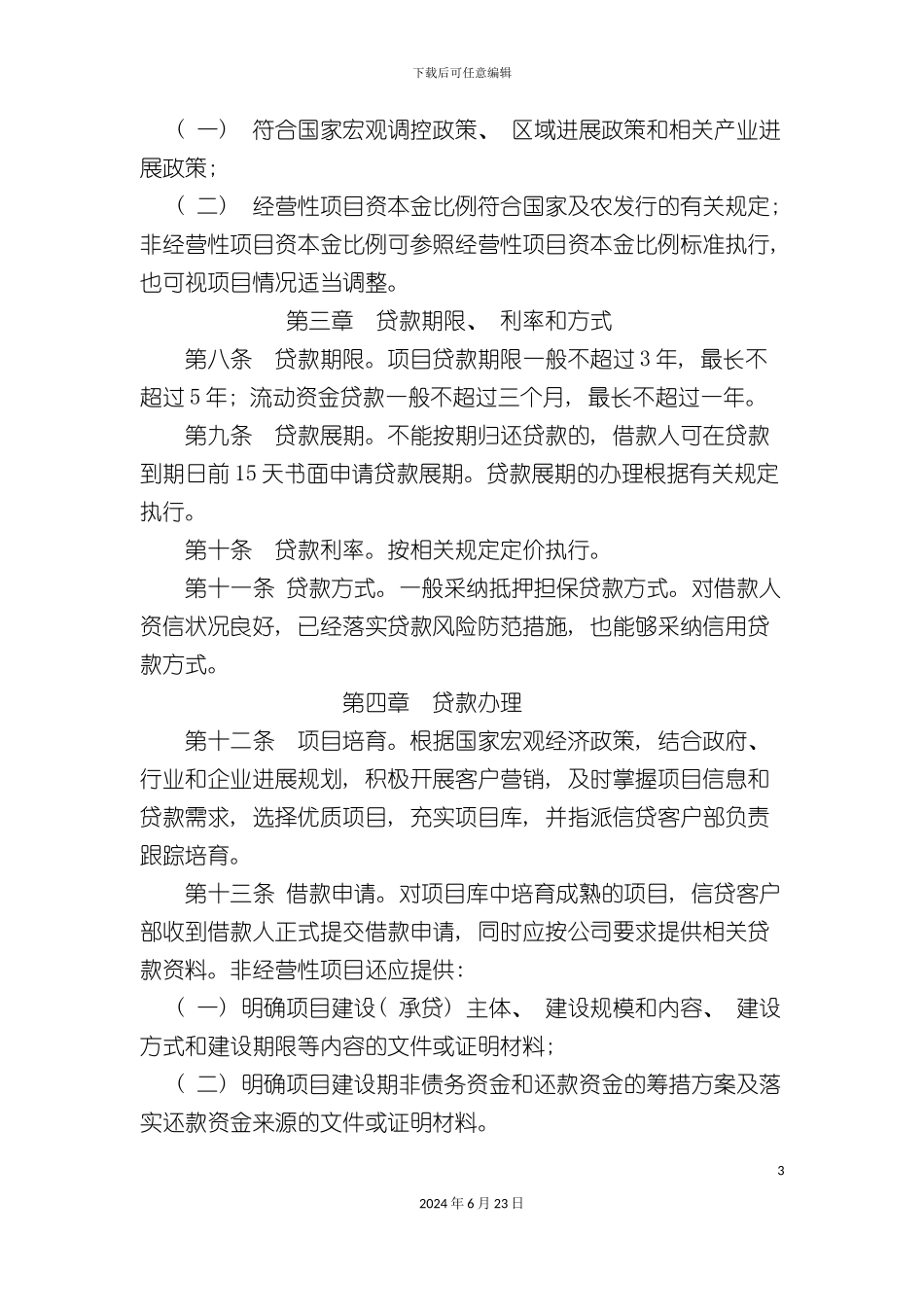 汇达农业项目贷款管理制度_第3页