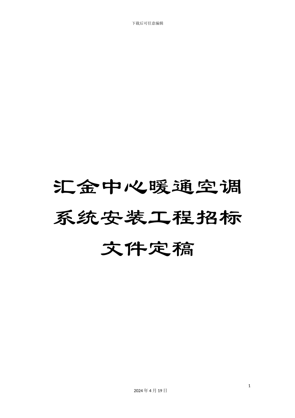 汇金中心暖通空调系统安装工程招标文件定稿_第1页