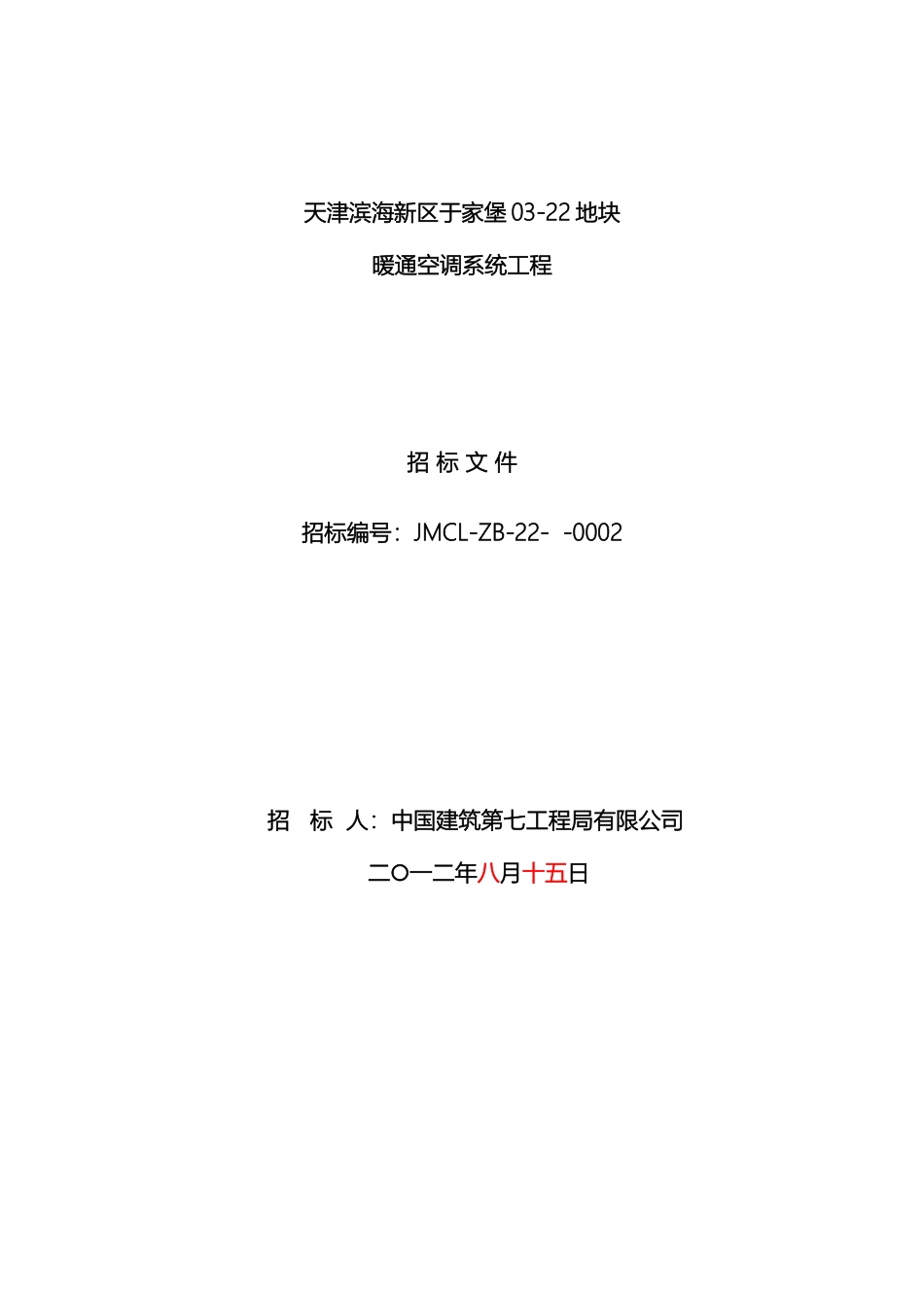 汇金中心暖通空调系统安装工程招标文件定稿_第2页