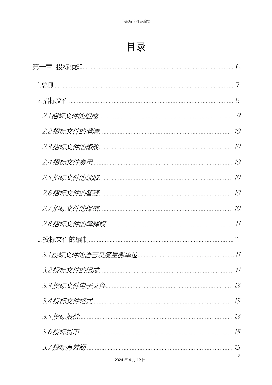 汇金中心暖通空调系统安装工程招标文件定稿_第3页