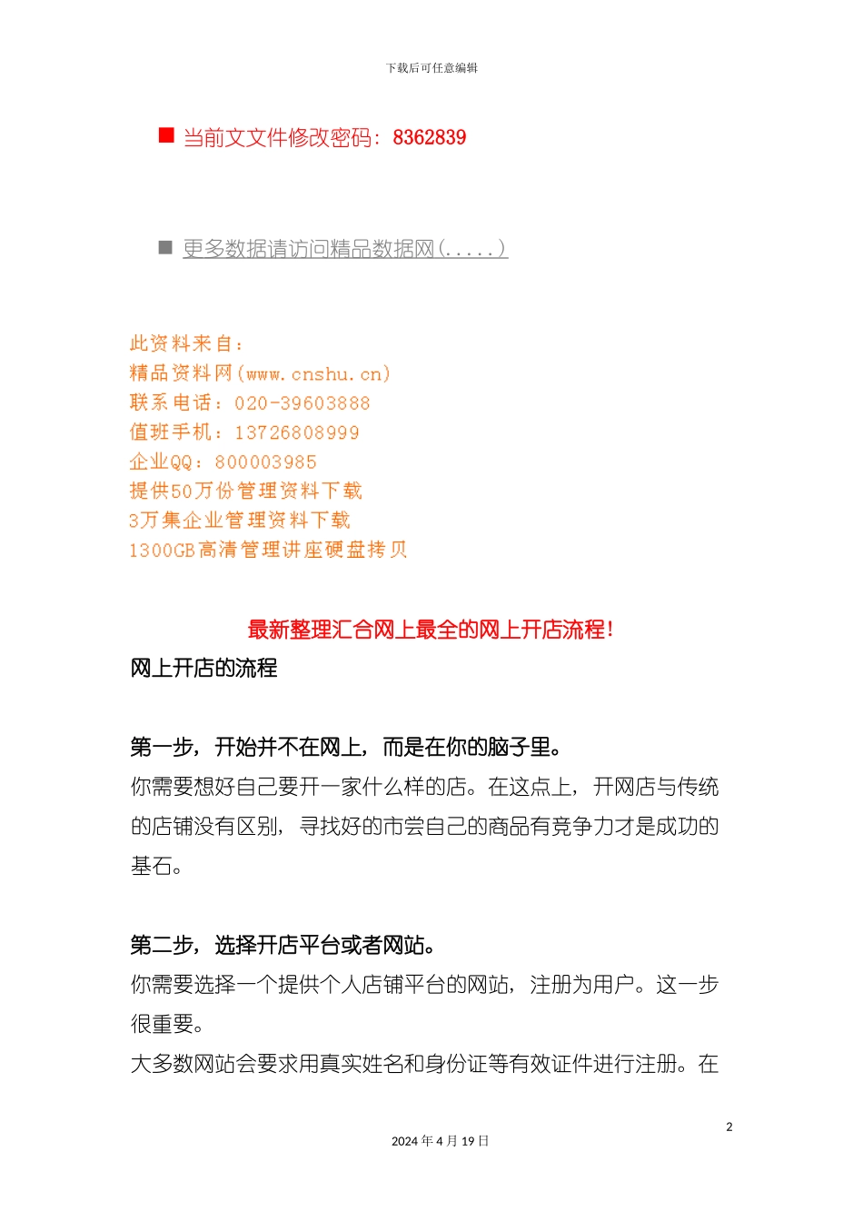 汇集网上全新的网上开店流程模板_第2页
