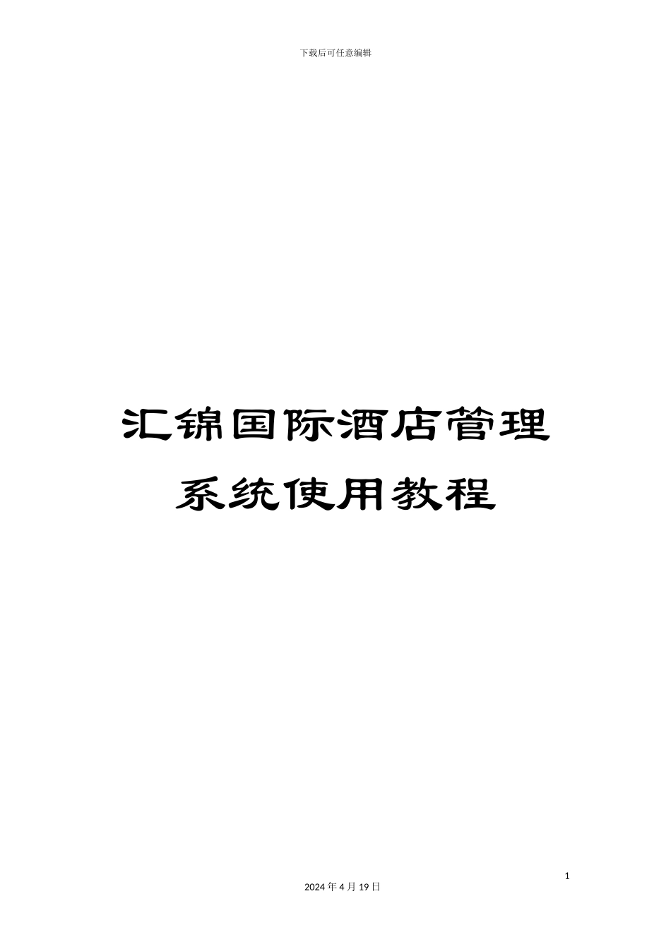 汇锦国际酒店管理系统使用教程模板_第1页