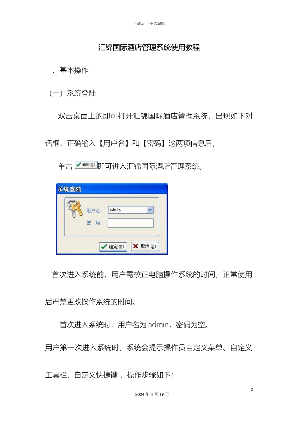 汇锦国际酒店管理系统使用教程模板_第2页
