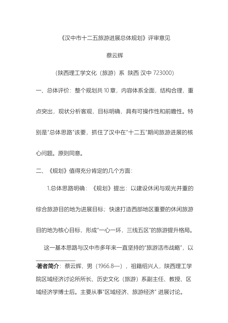 汉中市十二五旅游发展总体规划_第2页