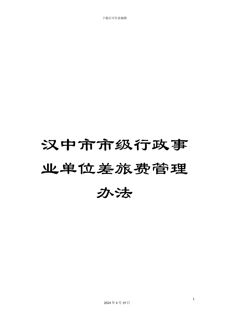 汉中市市级行政事业单位差旅费管理办法_第1页