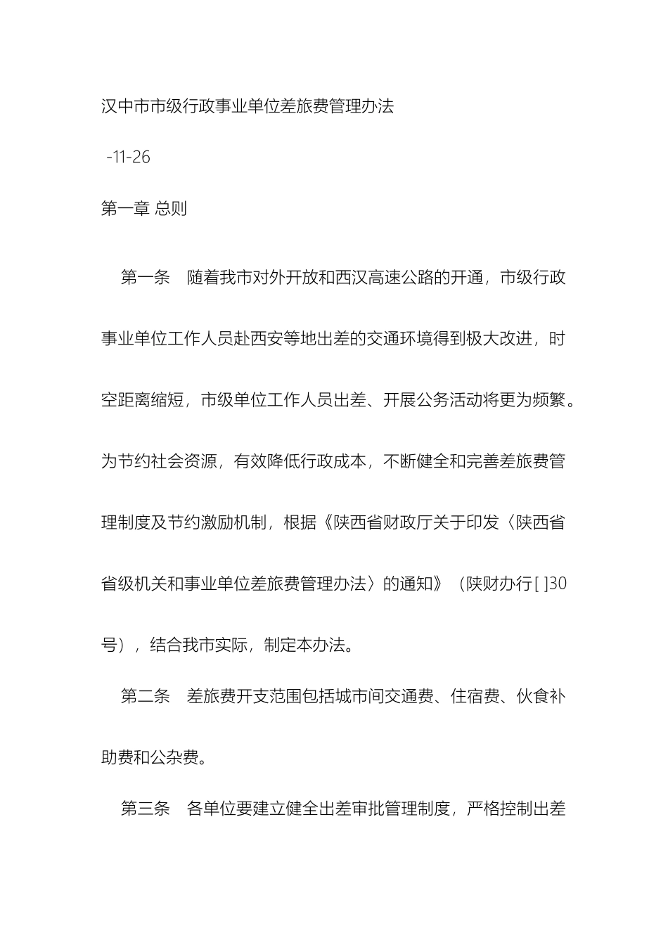 汉中市市级行政事业单位差旅费管理办法_第2页