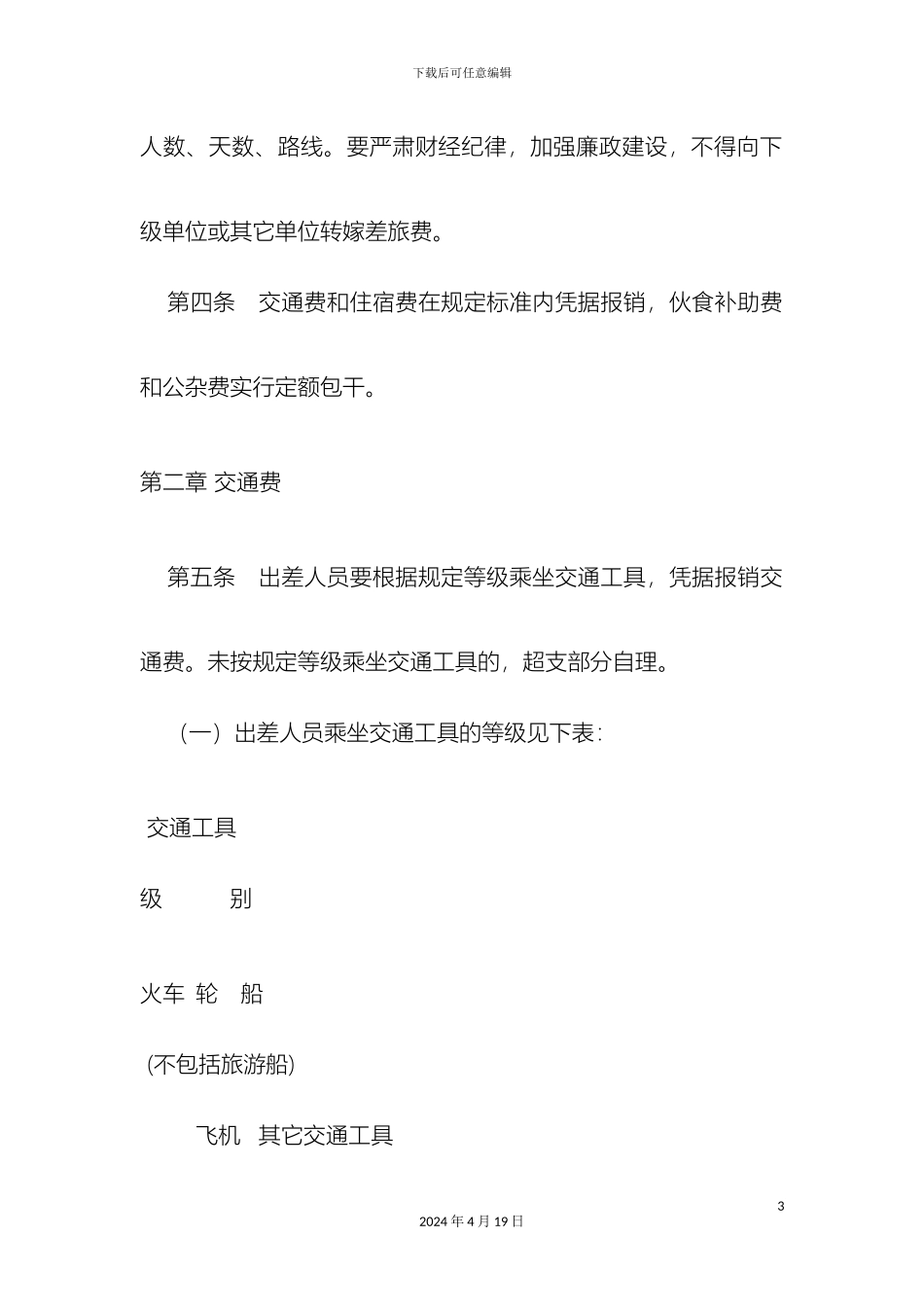 汉中市市级行政事业单位差旅费管理办法_第3页