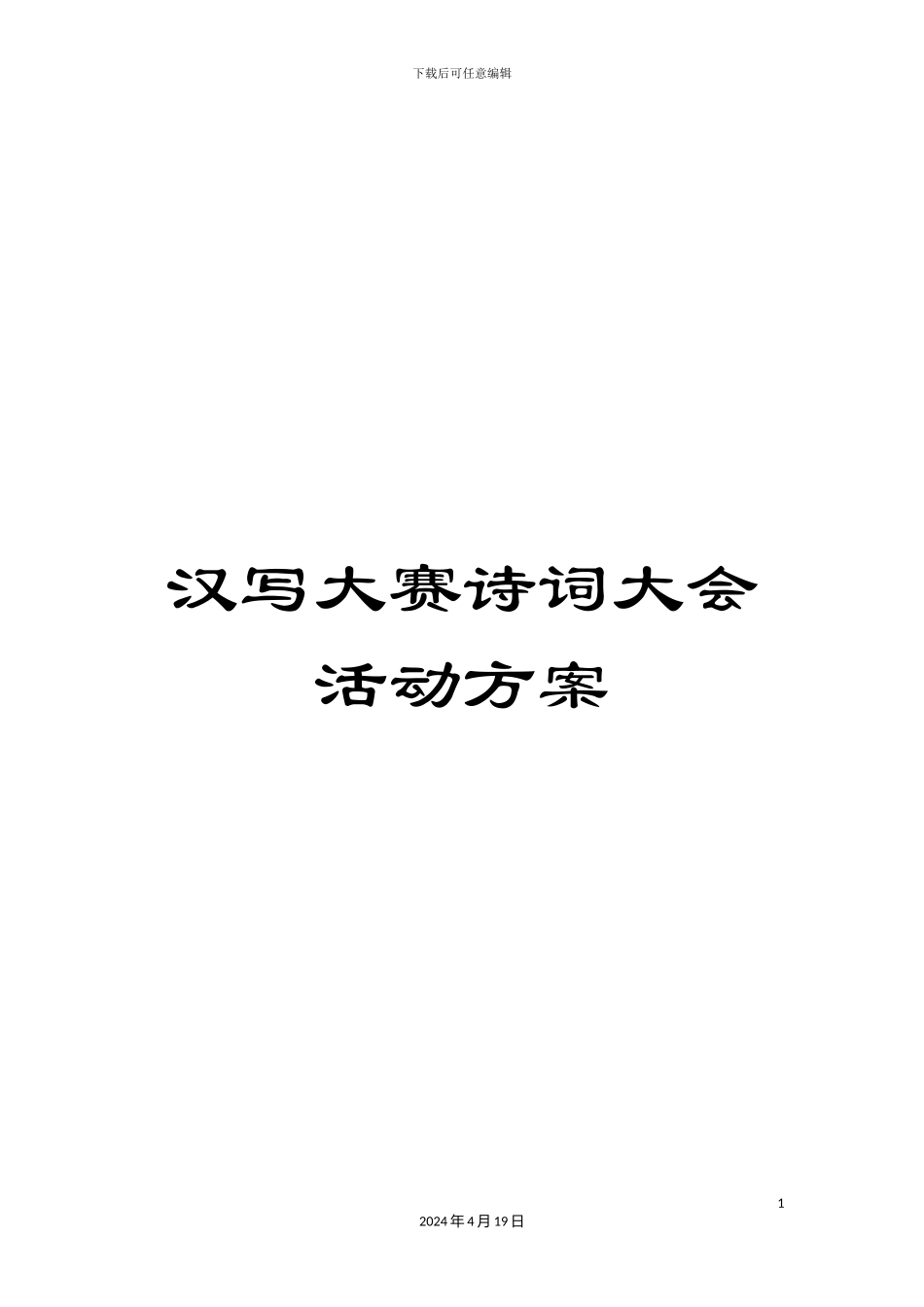 汉写大赛诗词大会活动方案_第1页