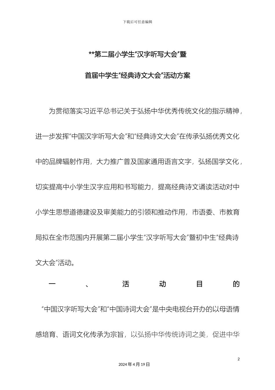 汉写大赛诗词大会活动方案_第2页