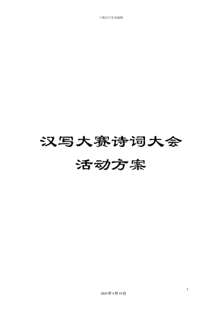汉写大赛诗词大会活动方案