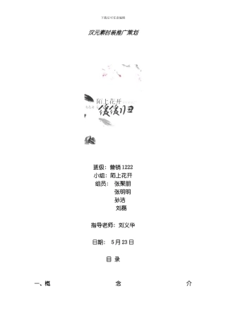 汉元素时装推广策划模板