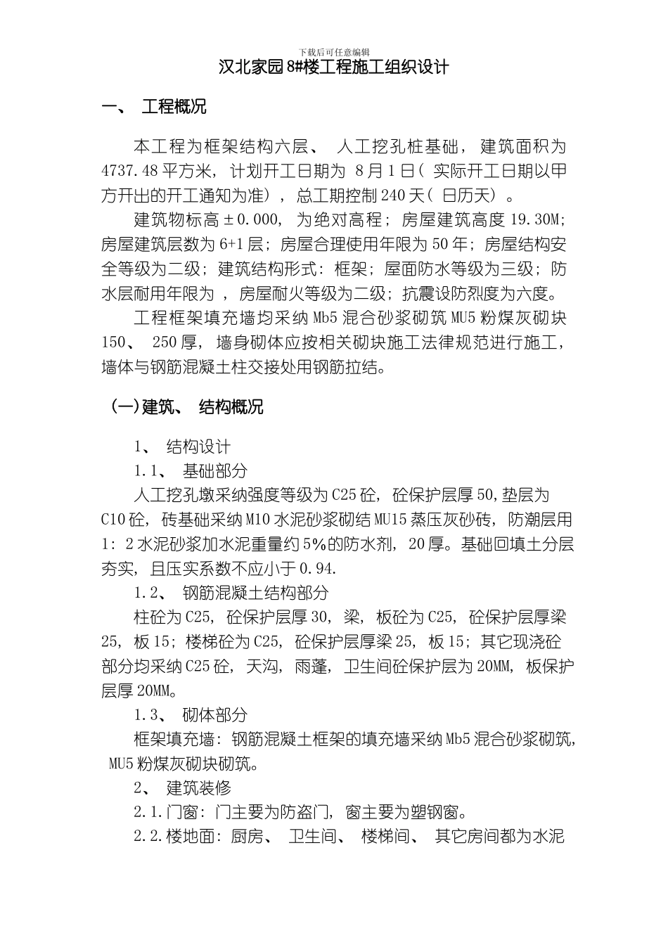 汉北某框架工程施工组织设计方案模板_第1页